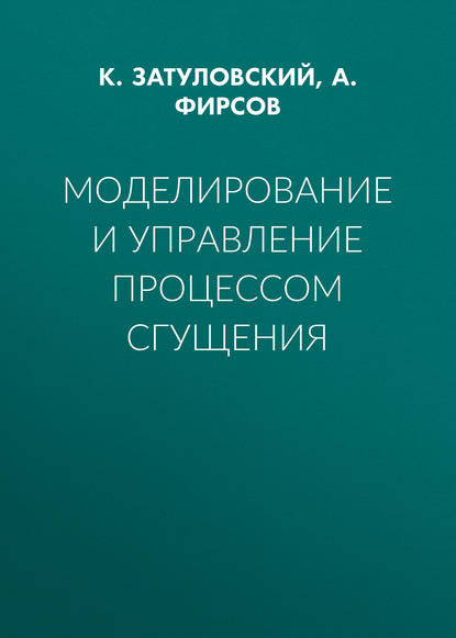 Моделирование и управление процессом сгущения — К. Затуловский