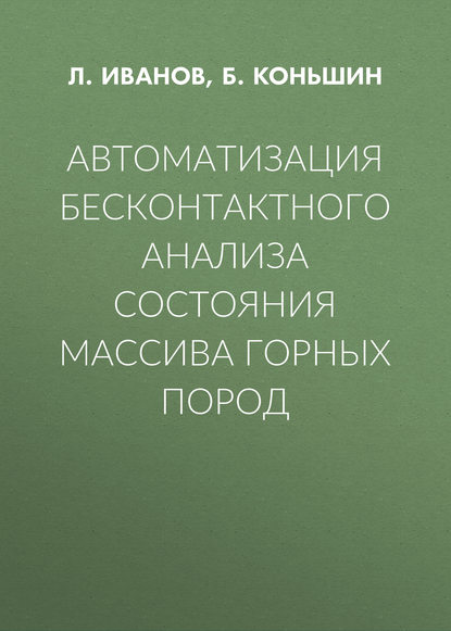 Автоматизация бесконтактного анализа состояния массива горных пород — Б. Коньшин