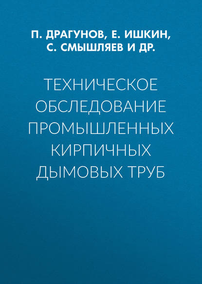 Техническое обследование промышленных кирпичных дымовых труб — С. Смышляев