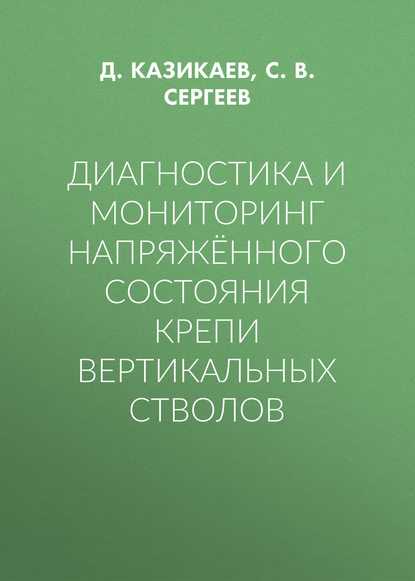 Диагностика и мониторинг напряжённого состояния крепи вертикальных стволов — С. В. Сергеев