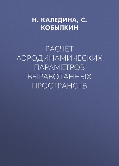 Расчёт аэродинамических параметров выработанных пространств — Н. О. Каледина