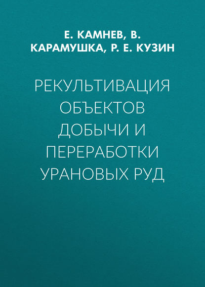 Рекультивация объектов добычи и переработки урановых руд — Р. Е. Кузин