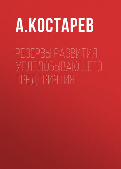 Резервы развития угледобывающего предприятия — А. Костарев