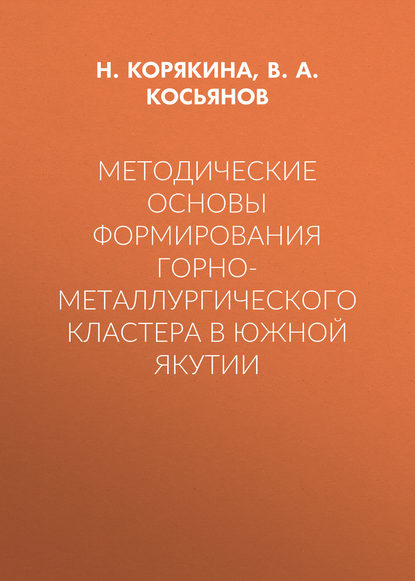 Методические основы формирования горно-металлургического кластера в Южной Якутии — В. А. Косьянов