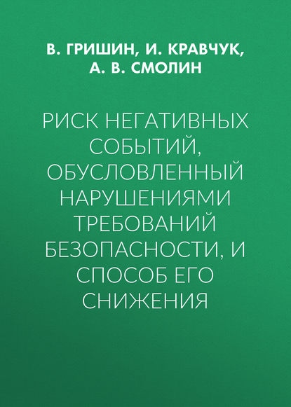 Риск негативных событий, обусловленный нарушениями требований безопасности, и способ его снижения — А. В. Смолин