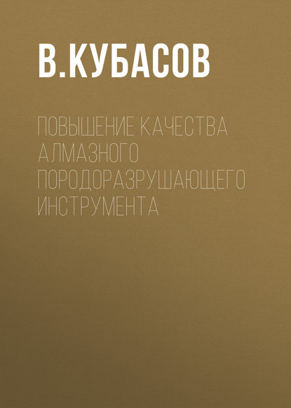 Повышение качества алмазного породоразрушающего инструмента — В. Кубасов