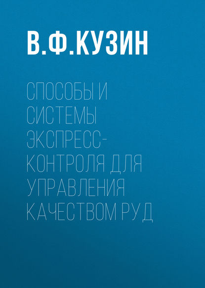 Способы и системы экспресс-контроля для управления качеством руд — В. Ф. Кузин