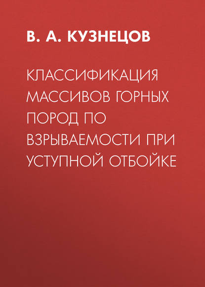 Классификация массивов горных пород по взрываемости при уступной отбойке — В. А. Кузнецов