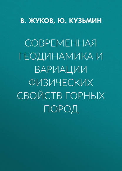 Современная геодинамика и вариации физических свойств горных пород — В. Жуков