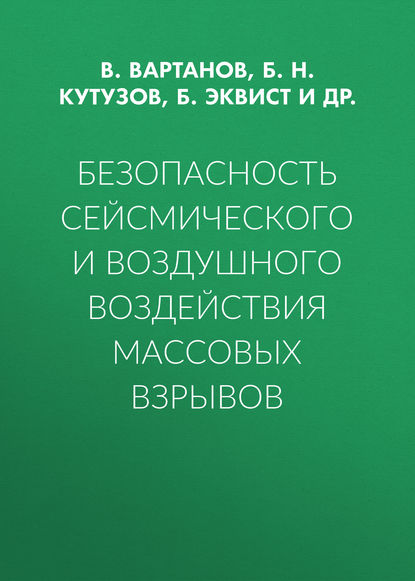 Безопасность сейсмического и воздушного воздействия массовых взрывов — Б. Н. Кутузов