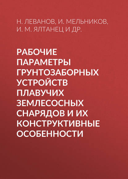 Рабочие параметры грунтозаборных устройств плавучих землесосных снарядов и их конструктивные особенности — И. М. Ялтанец