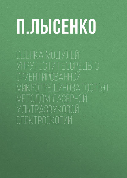 Оценка модулей упругости геосреды с ориентированной микротрещиноватостью методом лазерной ультразвуковой спектроскопии — П. Лысенко