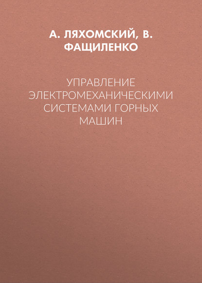 Управление электромеханическими системами горных машин — А. В. Ляхомский