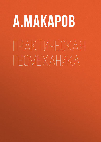 Практическая геомеханика — А. Макаров