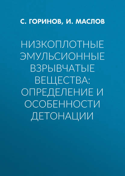 Низкоплотные эмульсионные взрывчатые вещества: определение и особенности детонации — И. Ю. Маслов