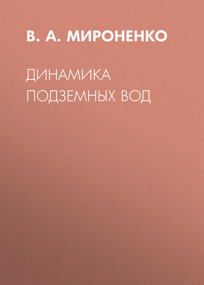 Динамика подземных вод — В. А. Мироненко