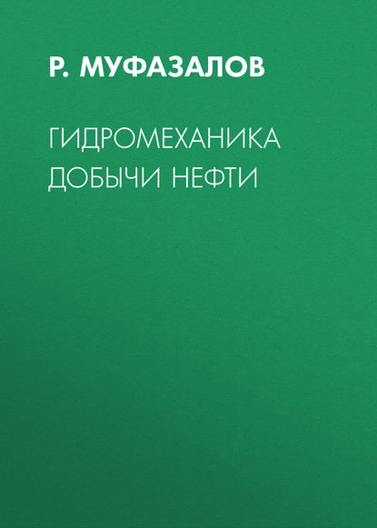 Гидромеханика добычи нефти — Р. Муфазалов