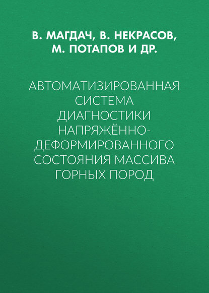 Автоматизированная система диагностики напряжённо-деформированного состояния массива горных пород — В. Некрасов