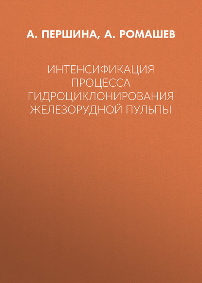 Интенсификация процесса гидроциклонирования железорудной пульпы — А. Першина