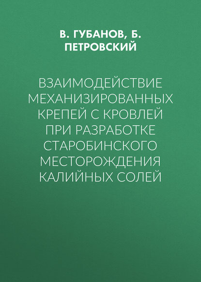 Взаимодействие механизированных крепей с кровлей при разработке Старобинского месторождения калийных солей — В. Губанов