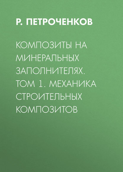 Композиты на минеральных заполнителях. Том 1. Механика строительных композитов — Р. Петроченков