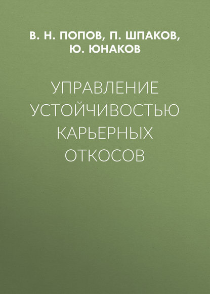 Управление устойчивостью карьерных откосов — В. Н. Попов