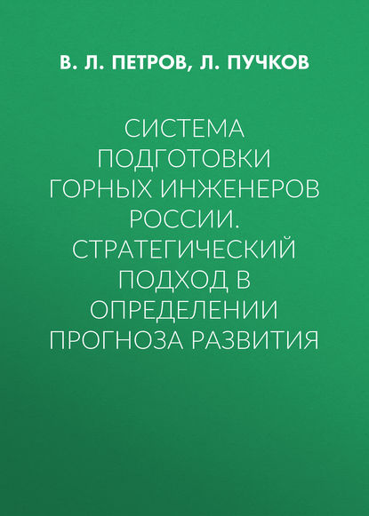 Система подготовки горных инженеров России. Стратегический подход в определении прогноза развития — В. Л. Петров