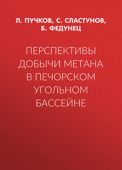 Перспективы добычи метана в Печорском угольном бассейне — С. Сластунов