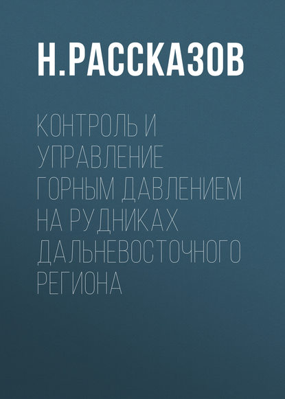 Контроль и управление горным давлением на рудниках Дальневосточного региона — Н. Рассказов