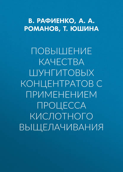 Повышение качества шунгитовых концентратов с применением процесса кислотного выщелачивания — А. А. Романов