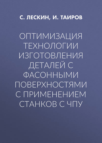 Оптимизация технологии изготовления деталей с фасонными поверхностями с применением станков с ЧПУ — И. Таиров