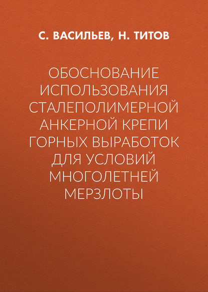 Обоснование использования сталеполимерной анкерной крепи горных выработок для условий многолетней мерзлоты — С. Васильев