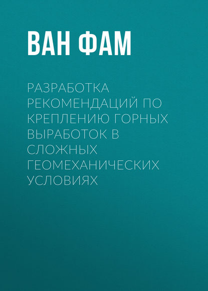 Разработка рекомендаций по креплению горных выработок в сложных геомеханических условиях — Ван Фам