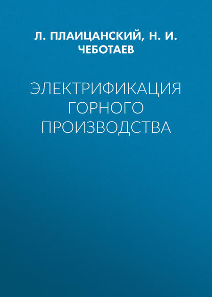 Электрификация горного производства — Н. И. Чеботаев