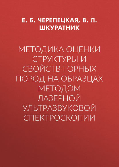 Методика оценки структуры и свойств горных пород на образцах методом лазерной ультразвуковой спектроскопии — Е. Б. Черепецкая