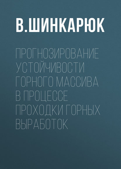 Прогнозирование устойчивости горного массива в процессе проходки горных выработок — В. Шинкарюк