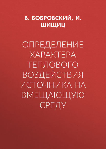 Определение характера теплового воздействия источника на вмещающую среду — И. Шищиц