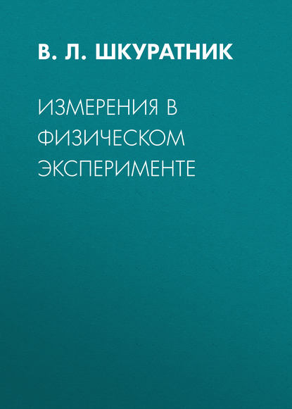 Измерения в физическом эксперименте — В. Л. Шкуратник