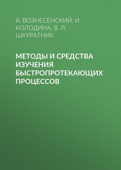 Методы и средства изучения быстропротекающих процессов — И. Колодина