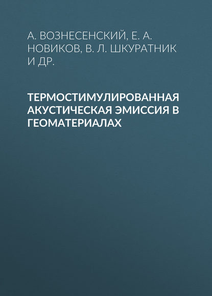 Термостимулированная акустическая эмиссия в геоматериалах — Е. А. Новиков