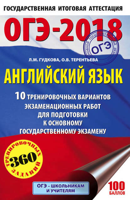 ОГЭ-2018. Английский язык. 10 тренировочных вариантов экзаменационных работ для подготовки к основному государственному экзамену — О. В. Терентьева