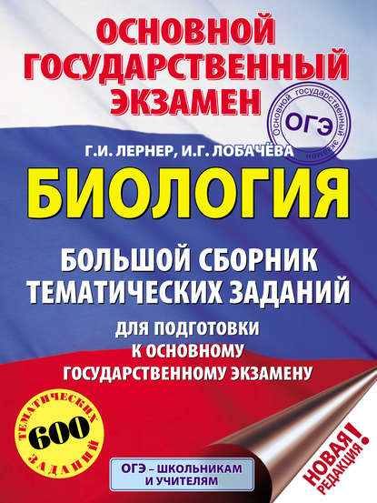 Биология. Большой сборник тематических заданий для подготовки к основному государственному экзамену — Г. И. Лернер