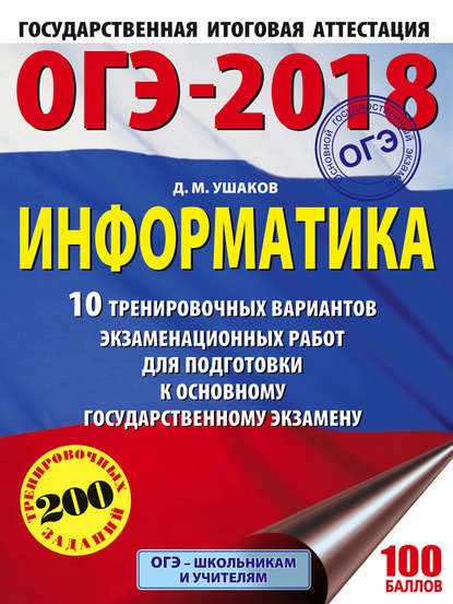 ОГЭ-2018. Информатика. 10 тренировочных вариантов экзаменационных работ для подготовки к основному государственному экзамену — Д. М. Ушаков