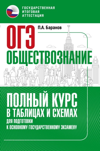 ОГЭ. Обществознание. Полный курс в таблицах и схемах для подготовки к ОГЭ — П. А. Баранов