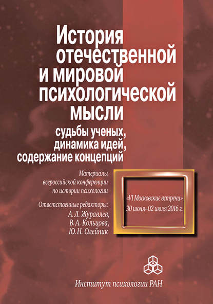 История отечественной и мировой психологической мысли: судьбы ученых, динамика идей, содержание концепций. Материалы всероссийской конференции по истории психологии «VI Московские встречи», 30 июня – 2 июля 2016 г. — Сборник статей