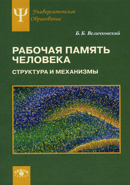 Рабочая память человека. Структура и механизмы — Борис Борисович Величковский