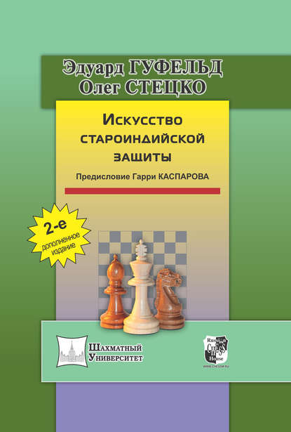 Искусство староиндийской защиты — Олег Стецко