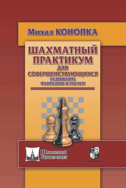 Шахматный практикум для совершенствующихся. Развивайте фантазию и расчет! — Михал Конопка