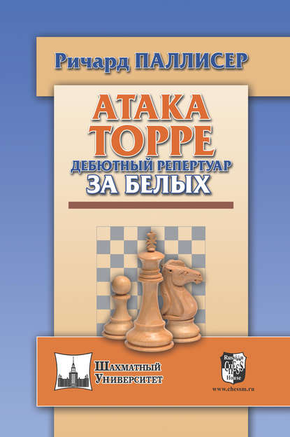 Атака Торре. Дебютный репертуар за белых — Ричард Паллисер