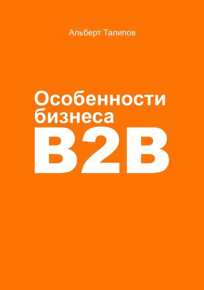 Особенности бизнеса b2b — Альберт Талипов